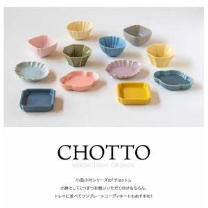 美濃焼　CHOTTO　小皿小付　豆皿　小鉢　日本製　食器　磁器　テーブルウェア　和食器　洋食器　