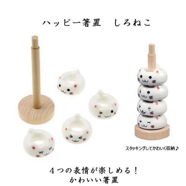 【箸置きセット】しろねこ　ドーナツ箸置き　アニマル　４個セット　収納用の木製ポール付き　陶器製　箸置...