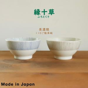 美濃焼　縁十草（ふちとくさ）ご飯茶碗　飯碗　中平　めし碗　茶碗　日本製　和食器　陶器　器　うつわ　｜flick-style