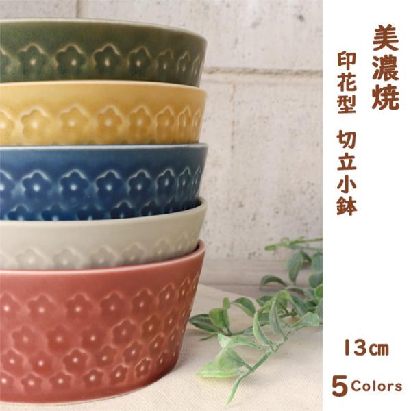 美濃焼　フルール　切立小鉢　印花型　13cm　小鉢　日本製　食器　磁器　ボウル　テーブルウェア　取鉢...