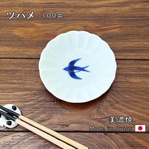 美濃焼　ツバメ　小皿　100皿　日本製　食器　磁器　洋食器　和食器　器　漬物皿　醤油皿　取り皿　