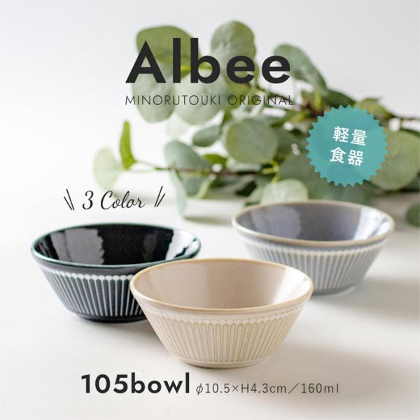 美濃焼　Albee‐アルビー　105ボウル　S　小鉢　ミニデザート　ソース　ミニサラダ　日本製　テー...