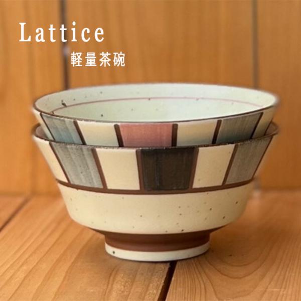 美濃焼　lattice ご飯茶碗　ライスボウル　反型茶碗　軽量　日本製　和食器　