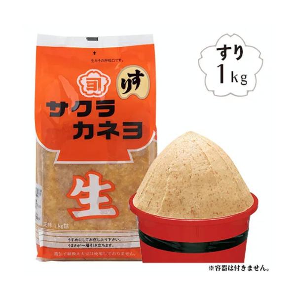 サクラカネヨ　麦みそ（すり）1kg　鹿児島　ふるさとの味　すり味噌　こし味噌　田舎味噌　吉村醸造