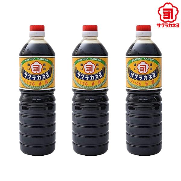 サクラカネヨ　醤油3本セット　こいくち 甘露（かんろ）ギフト　お土産　1000ml