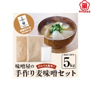 サクラカネヨ　味噌屋の手作り麦味噌セット (出来上がり5kg)　味噌　麦　手作り　家庭の味　みそ　