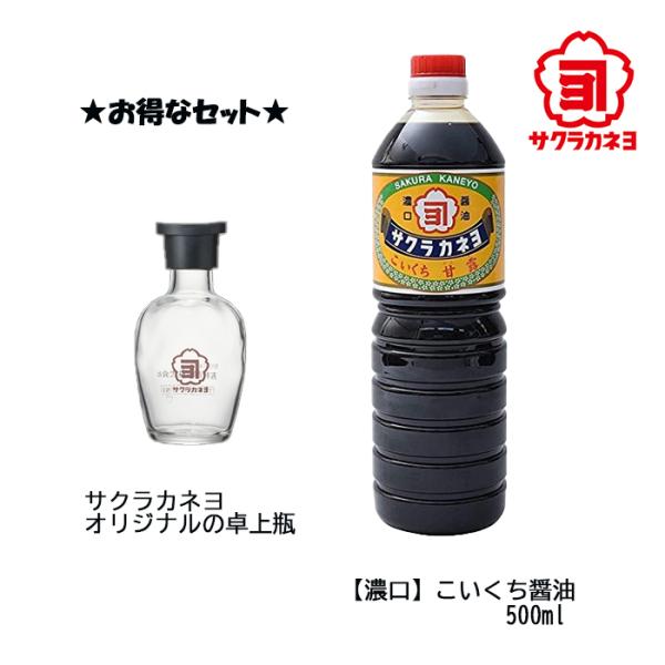 サクラカネヨ　こいくち　甘露　500ml　卓上醤油瓶付き　鹿児島　しょうゆ　醤油さし付き　濃口