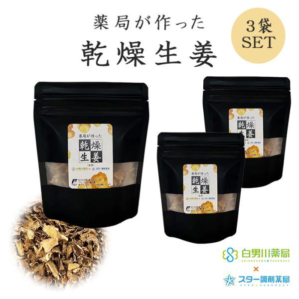 乾燥生姜　3袋セット　鹿児島県産　有機生姜　ジンジャーチップス　生姜　しょうが　15g×３　薬局監修...