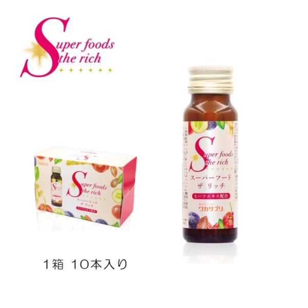 ワカサプリ　スーパーフードザリッチ　50ml×10本セット　ヒハツエキス　ミネラル　ビタミン　植物発...