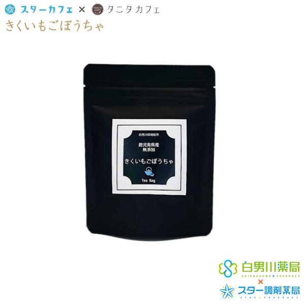 きくいもごぼう茶　オリジナルブレンドティー　8包　菊芋　ごぼう　ノンカフェイン　無添加　鹿児島県産　...