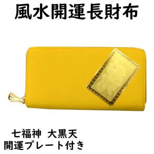 幸運の黄色いお財布 ラウンドファスナー 長財布 福財布 風水 開運 招福