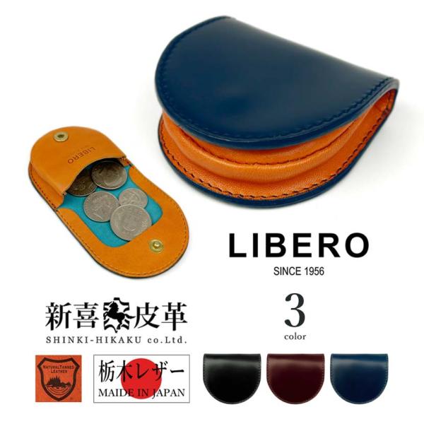 LIBERO(リベロ)馬蹄型 コインケース 小銭入れ コンパクト 財布 日本製 新喜皮革 コードバン...