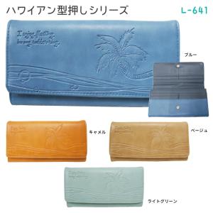 終売・ハワイアン 型押し レザー調 かぶせタイプ 長財布 L字ファスナーで大きく開く小銭入れ(レディース 女性)ヤシの木の型押しがさわやかなロングウォレット