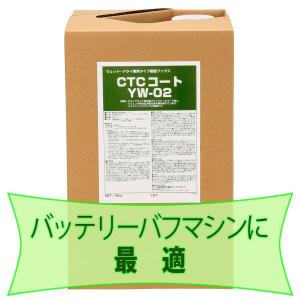 CTCコート YW-02 70101003 樹脂ワックス ウエット・ドライ兼用