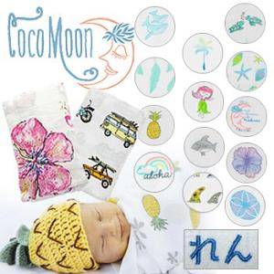 ココムーン おくるみ 1枚 Coco Moon ネーム刺繍・ギフト可　