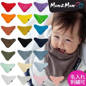 マムトゥーマム よだれかけ バンダナ スタイ mum2mum【名入れ刺繍・ギフト可】日本正規品  　ワンダービブ【メール便なら送料無料】