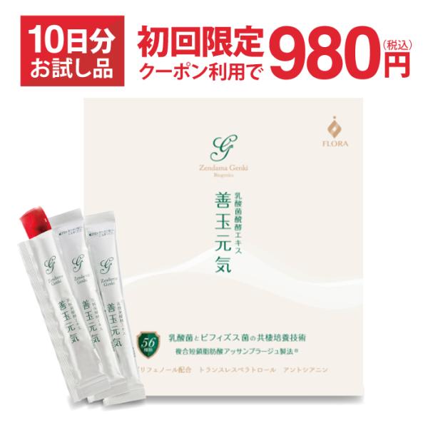 10日分お試し 善玉元気 乳酸菌発酵エキス 短鎖脂肪酸 善玉菌 乳酸菌 サプリ 腸活 乳酸菌生成エキ...