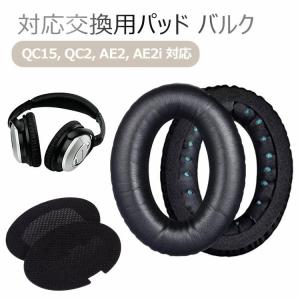 ヘッドホン イヤーパッド 交換用 Bose QuietComfort 15 対応  バルク 簡易パッケージ品 QC15 QC2 AE2 AE2i 対応 イヤークッション ブラック｜flora-s