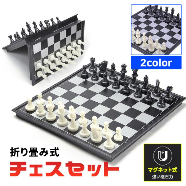 チェス チェスセット マグネット 折り畳み式 日本語説明書 チェス盤 おしゃれ チェス駒 ボードゲー...