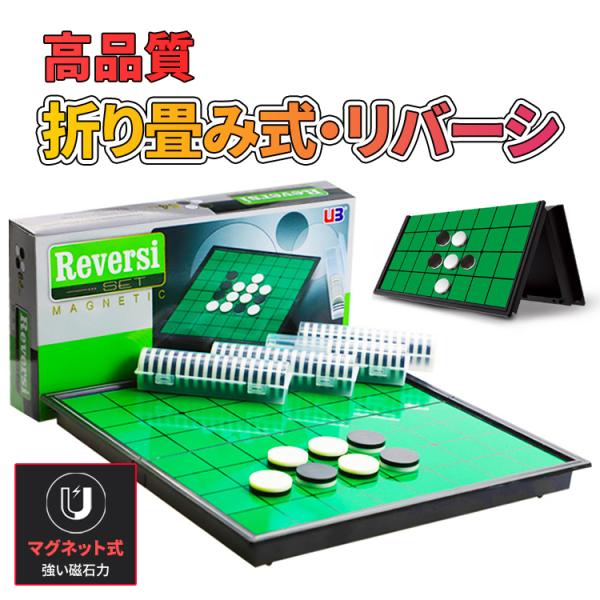 リバーシ オセロ マグネット 折り畳み式 定番テーブルゲーム コンパクト 収納 旅行 遠足 子供 大...