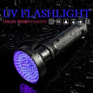 ブラックライト LED UV ライト 紫外線 100LED 懐中電灯 殺菌 光る 汚れ 汚れ対策 蛍光確認 蛍光反応 ペット 犬 猫 尿 跡 菌 カビ 掃除 照射 偽造防止