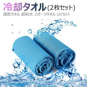 ひんやりタオル 子供 2枚 セット スポーツ タ...の商品画像