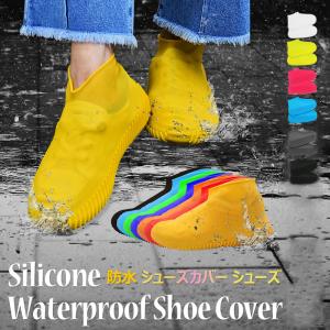 シューズカバー シリコン 防水 雨 子供 滑り止め レディース メンズ キッズ 防水 レインシューズ レインブーツ 靴カバー アウトドア 梅雨 シューズ カバー