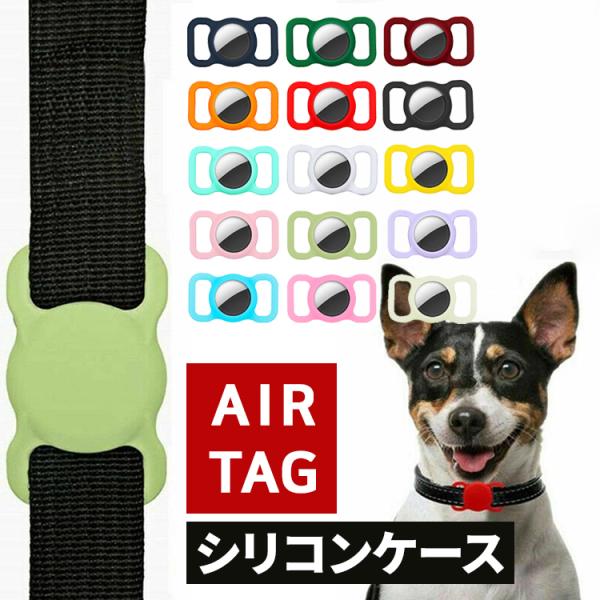 AirTag 保護ケース カバー 犬 猫 動物 aitag ケース エアタグ シリコン ホルダー カ...