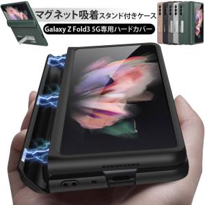 Galaxy Z Fold3 5g ケース おしゃれ マグネットスタンド カバー PC素材 ハードケース Galaxyカバー マグネット吸着 スタンド付き ギャラクシー Z Fold