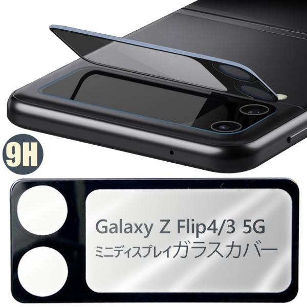 Galaxy Z Flip4 5G レンズカバー ガラスフィルム ミニディスプレイ ガラスカバー レ...
