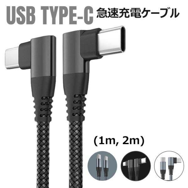 急速充電ケーブル type-c ケーブル タイプc pd 60W 3A L字型 I字型 ゲーム 3ス...