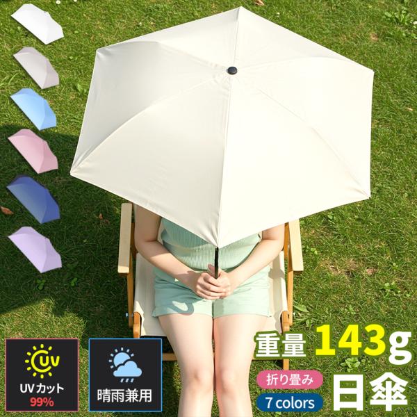 日傘 折りたたみ 軽量 男女兼用 晴雨兼用 uvカット 超軽量 143g 撥水 遮熱 完全遮光 コン...