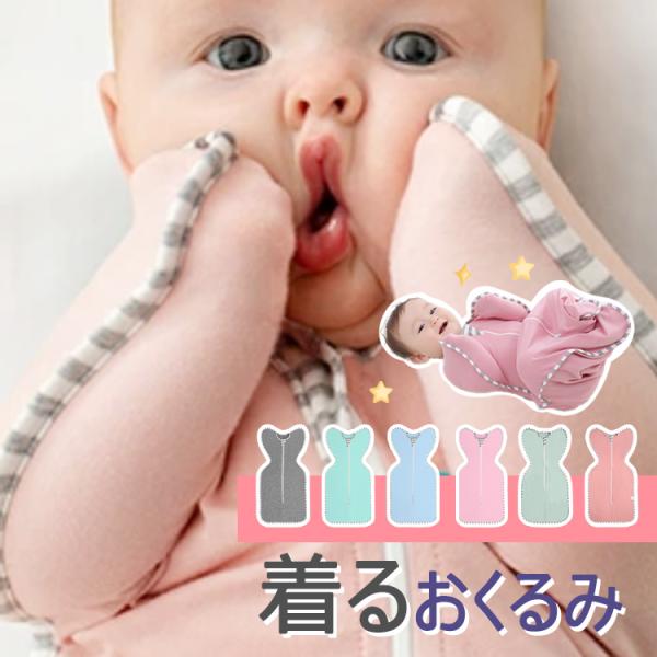 おくるみ ベビー おくるみ スリーパー コットン スワドル 新生児 赤ちゃん 安眠 睡眠 夜泣き 出...