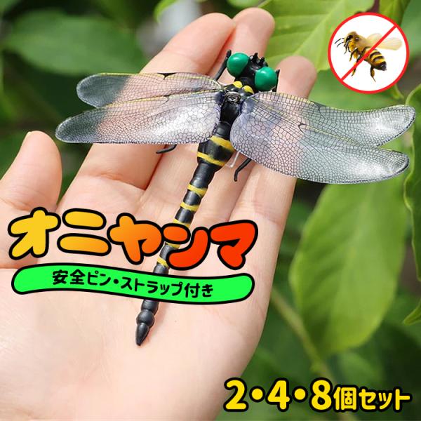 オニヤンマ 虫除け 12cm おにやんま フィギュア リアル トンボ 虫よけ 虫対策 安全ピン スト...