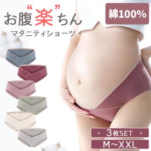 マタニティ ショーツ 3枚セット 下着 ローライズ V字 出産準備 まとめ買い レディース パンツ 無地 女性 シンプル フィット感 産前 産後 大きいサイズ 可愛い
