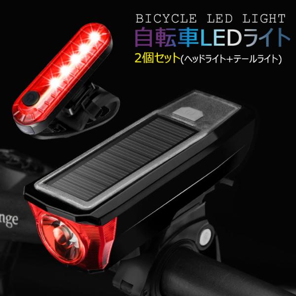 自転車 LEDヘッドライト ソーラー充電＆USB充電式 IPX4 防水 自転車ライト 小型 軽量4点...