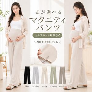 マタニティパンツ マタニティズボン マタニティワイドパンツ 妊婦パンツ 妊婦ズボン 妊婦服 産前産後 春夏 夏用 ゆったりパンツ ストレッチパンツ 薄手 涼しい