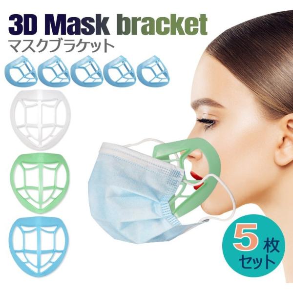 マスクフレーム シリコン ほね 立体 3d 5枚入り マスク ブラケット 3Dインナー 化粧崩れ防止...