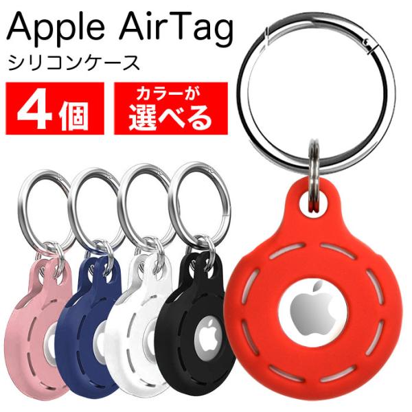 4個セット AirTag ケース シリコン Apple エアタグ キーリング リング カラビナ付き ...