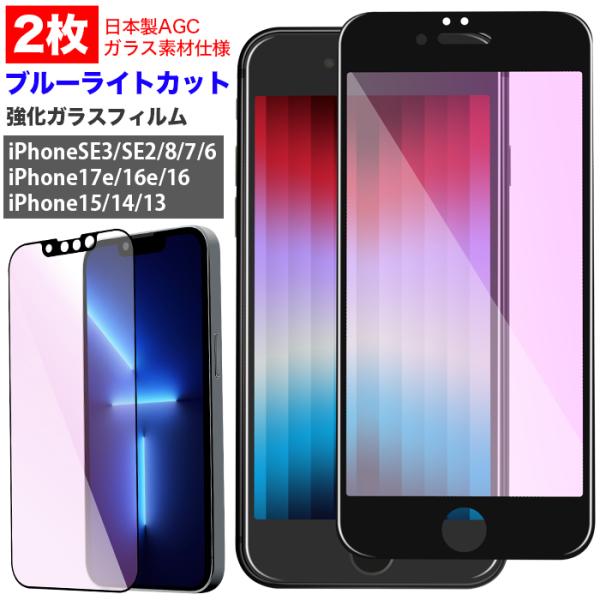 ブルーライトカット 2枚セット 強化ガラスフィルム iPhone17e iPhone16e iPho...