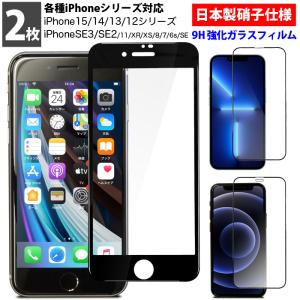 強化ガラスフィルム iPhoneSE 第3世代 第2世代 SE3 SE2 iPhone15/13/14/12/11/XR/XS/8/7/6s/SE 2枚セット フィルム ガラス iPhone アイホン アイフォン｜flora-stone