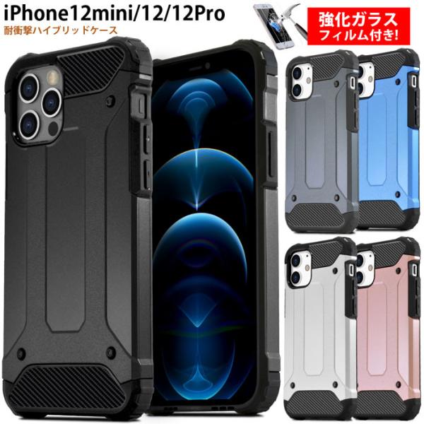 強化ガラスフィルム付き iPhone12 Pro iPhone12 mini iPhone12 ケー...