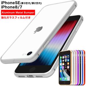 iPhoneSE 第3世代 第2世代 アルミバンパー ケース SE3 SE2 耐衝撃 SE iPhone8 iPhone7 メタルバンパー アルミ メタル iPhone バンパー 強化ガラスフィルム付き
