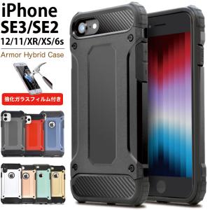 iPhoneSE3 SE2 ケース 第3世代 第2世代 iPhone8 iPhone7 iPhone11/12 6s iPhone XR XS SE 耐衝撃 衝撃吸収 アイホン アイフォン 子供用 強化ガラスフィルム