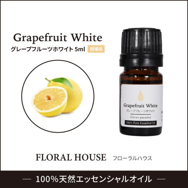 アロマオイル グレープフルーツホワイト 精油 エッセンシャルオイル 5ml