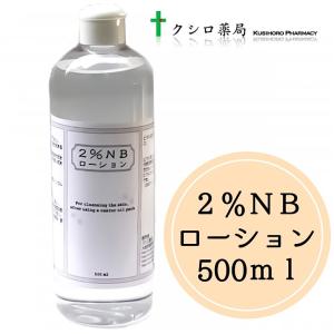 クシロ薬局　2%NBローション　500mL ［２％ＮＢローション］｜floralabo2