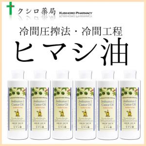 クシロ薬局 エシュルン１ 冷間圧搾法・冷間工程 ヒマシ油　250ml ×6本 | キャスターオイル　Cold Pressed Cold Processed Castor Oil｜floralabo2