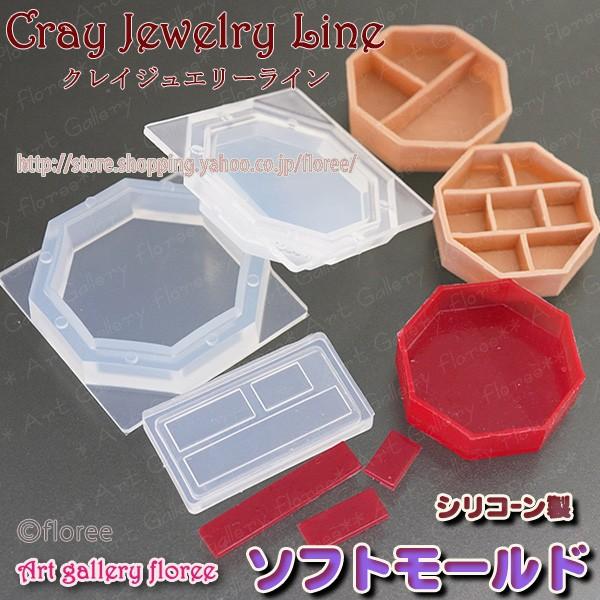 クレイジュエリー型抜き 八角仕切り弁当箱　立体型　シリコンモールド シリコーン型　UVレジン型　粘土...