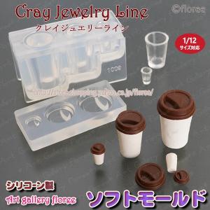 クレイジュエリー型抜き　カフェカップ　立体型 シリコンモールド シリコーン型　UVレジン型　樹脂粘土　ミニチュアグラス フローレ floree