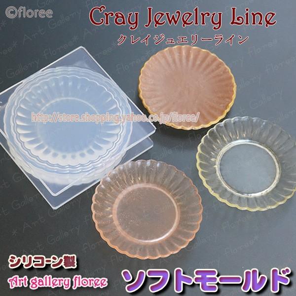 クレイジュエリー型抜き　菊皿　立体型　シリコンモールド シリコーン型　UVレジン型　粘土型　ミニチュ...